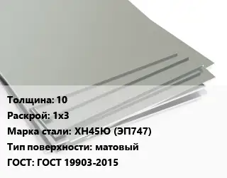 Лист нержавеющий 10 1х3 Сталь: ХН45Ю (ЭП747) Тип:матовый ГОСТ 19903-2015